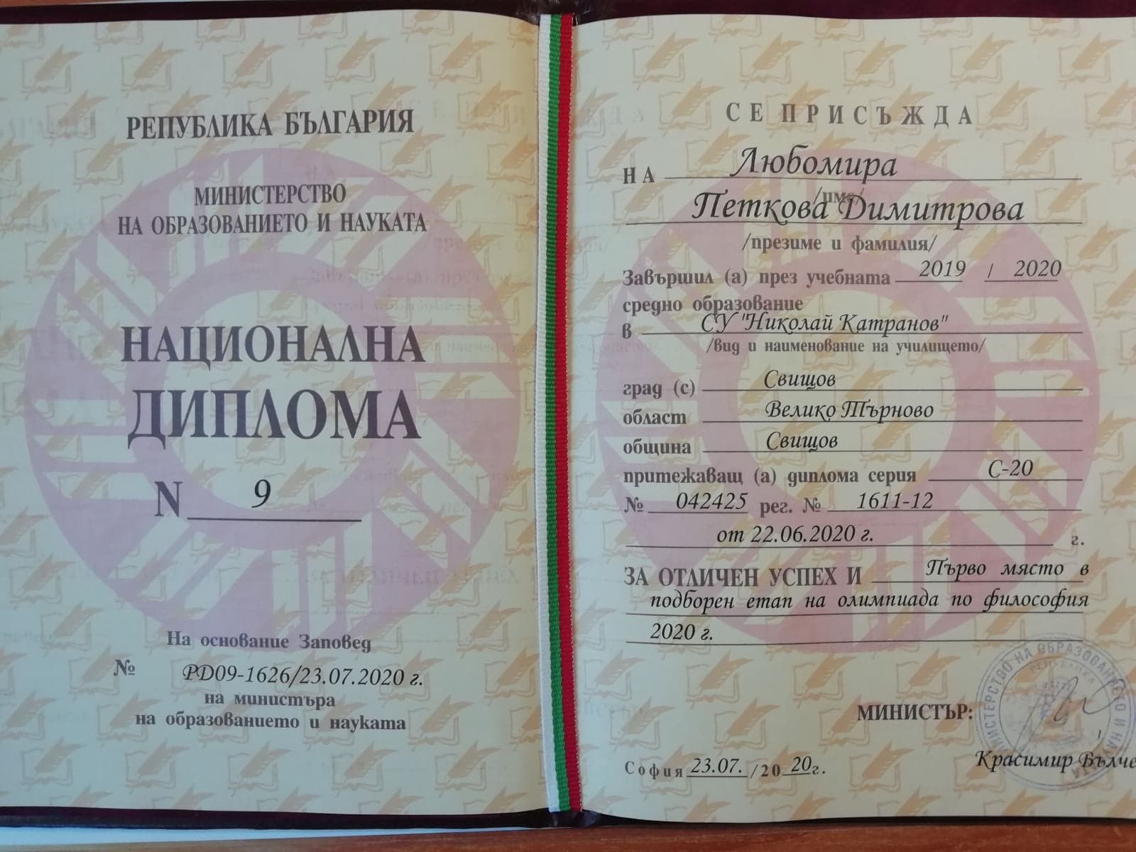 Националната диплома на Любомира, връчена на онлайн церемония